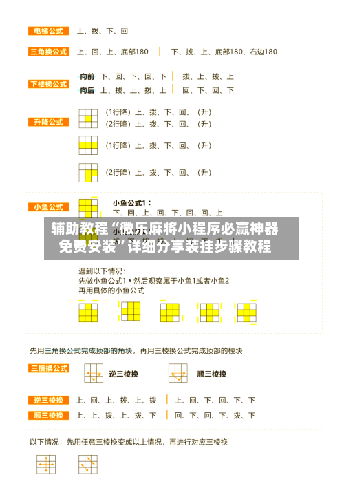 辅助教程“微乐麻将小程序必赢神器免费安装”详细分享装挂步骤教程
