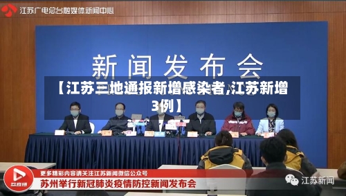 【江苏三地通报新增感染者,江苏新增3例】