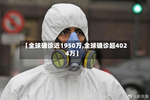 【全球确诊近1950万,全球确诊超4024万】