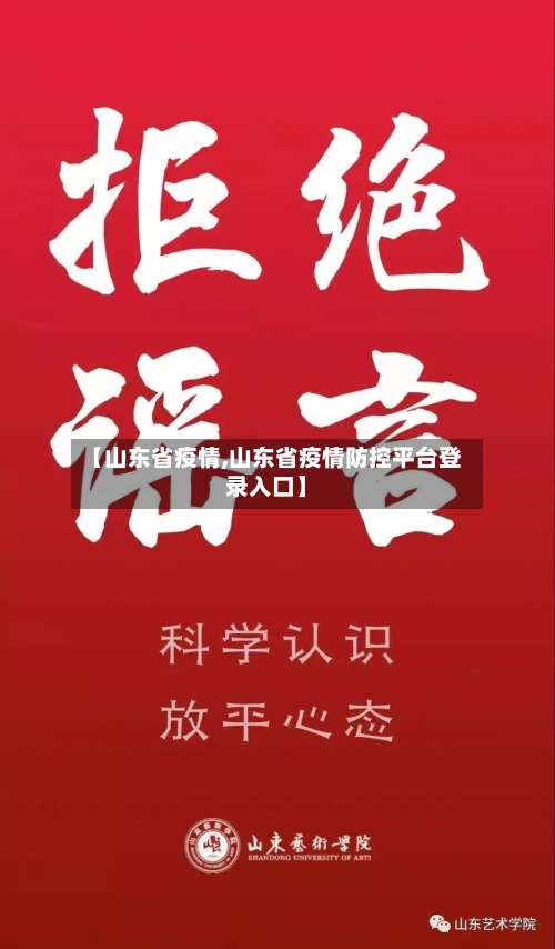 【山东省疫情,山东省疫情防控平台登录入口】
