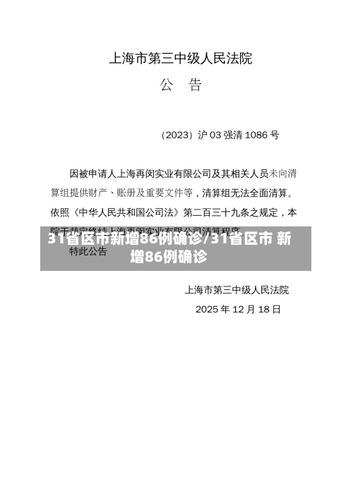 31省区市新增86例确诊/31省区市 新增86例确诊