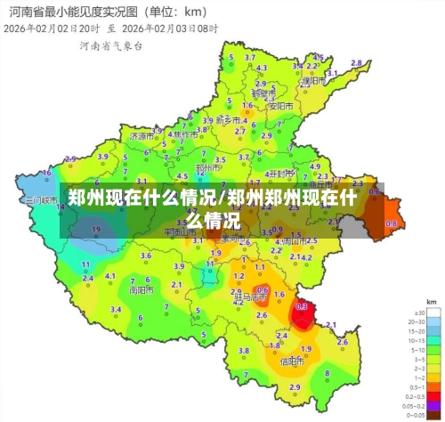 郑州现在什么情况/郑州郑州现在什么情况