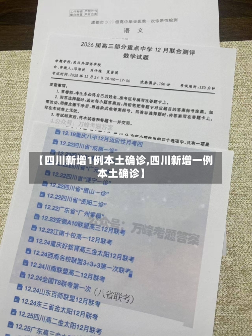 【四川新增1例本土确诊,四川新增一例本土确诊】