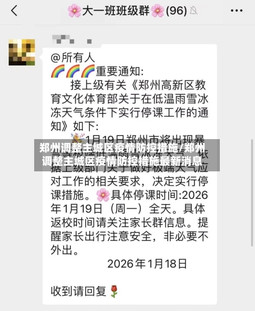 郑州调整主城区疫情防控措施/郑州调整主城区疫情防控措施最新消息