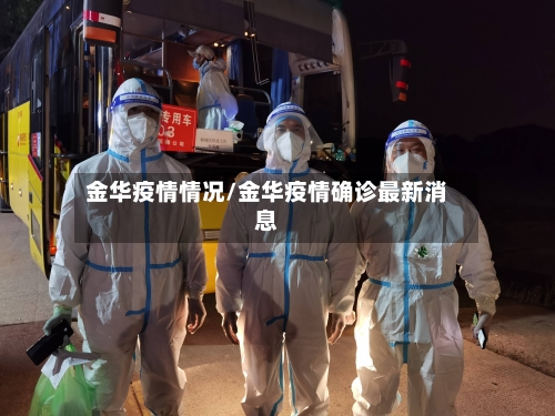 金华疫情情况/金华疫情确诊最新消息