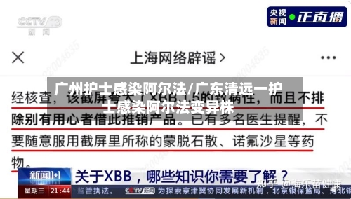 广州护士感染阿尔法/广东清远一护士感染阿尔法变异株