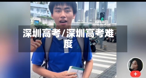 深圳高考/深圳高考难度