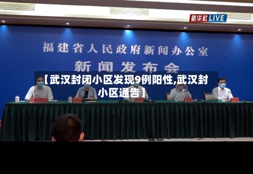 【武汉封闭小区发现9例阳性,武汉封小区通告】