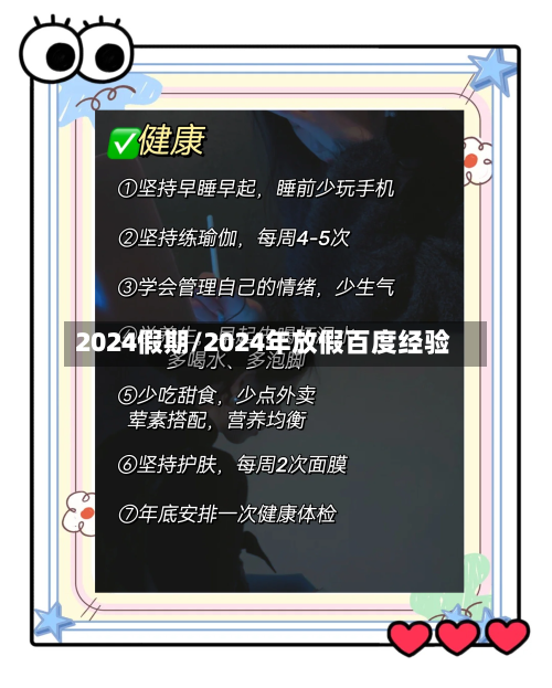 2024假期/2024年放假百度经验