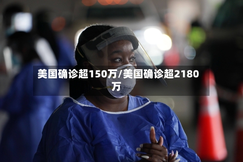 美国确诊超150万/美国确诊超2180万