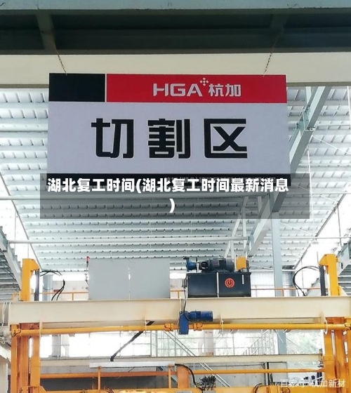 湖北复工时间(湖北复工时间最新消息)