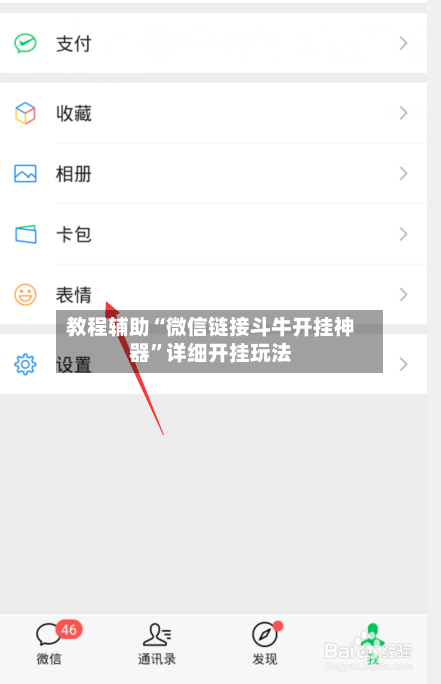 教程辅助“微信链接斗牛开挂神器”详细开挂玩法