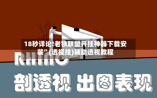 18秒详论!老铁联盟开挂神器下载安装”(透视挂)辅助透视教程