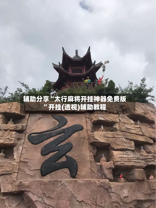 辅助分享“太行麻将开挂神器免费版”开挂(透视)辅助教程