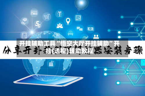 开挂辅助工具“悟空大厅开挂辅助”开挂(透视)辅助教程