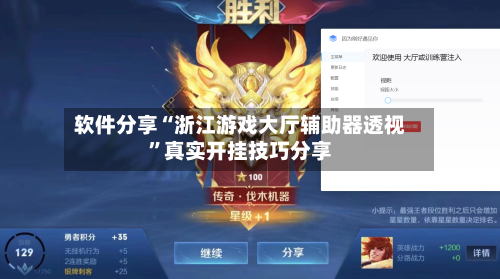 软件分享“浙江游戏大厅辅助器透视”真实开挂技巧分享