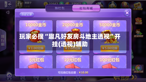 玩家必搜“趣凡好友房斗地主透视”开挂(透视)辅助