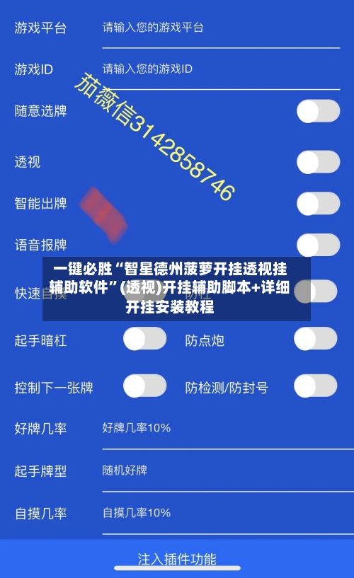 一键必胜“智星德州菠萝开挂透视挂辅助软件”(透视)开挂辅助脚本+详细开挂安装教程