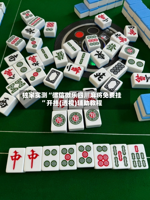 独家实测“微信微乐四川麻将免费挂”开挂(透视)辅助教程