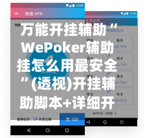 万能开挂辅助“WePoker辅助挂怎么用最安全”(透视)开挂辅助脚本+详细开挂安装教程