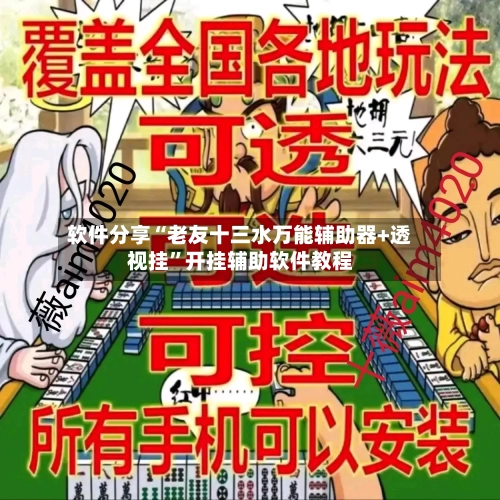 软件分享“老友十三水万能辅助器+透视挂”开挂辅助软件教程