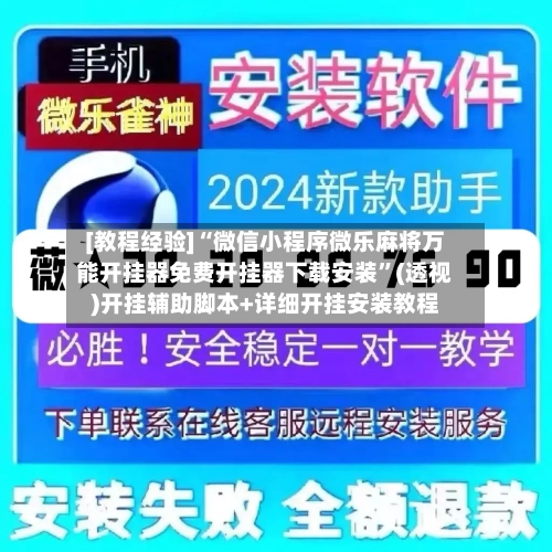 [教程经验]“微信小程序微乐麻将万能开挂器免费开挂器下载安装”(透视)开挂辅助脚本+详细开挂安装教程