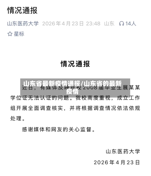 山东省最新疫情通报/山东省的最新疫情