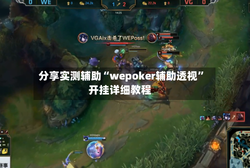 分享实测辅助“wepoker辅助透视”开挂详细教程