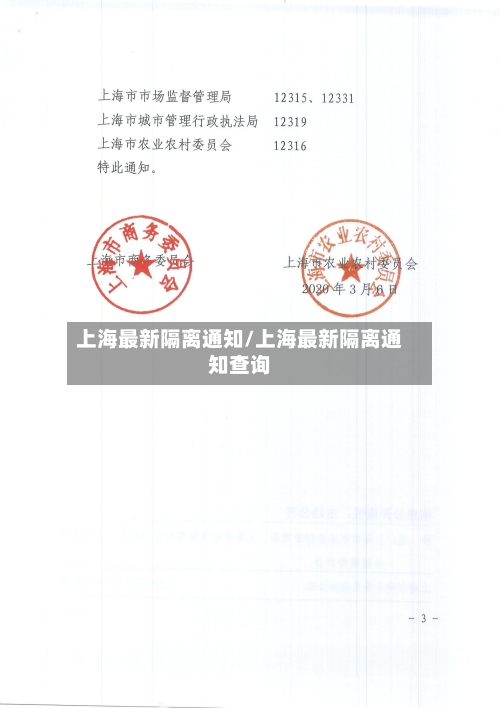 上海最新隔离通知/上海最新隔离通知查询