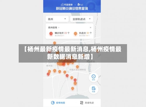 【杨州最新疫情最新消息,杨州疫情最新数据消息新增】