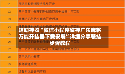 辅助神器“微信小程序雀神广东麻将万能开挂器下载安装”详细分享装挂步骤教程