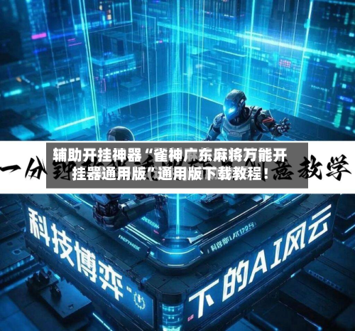 辅助开挂神器“雀神广东麻将万能开挂器通用版”通用版下载教程！