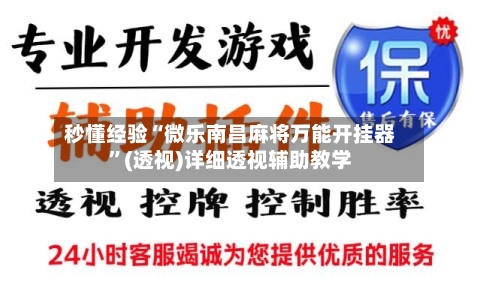 秒懂经验“微乐南昌麻将万能开挂器”(透视)详细透视辅助教学