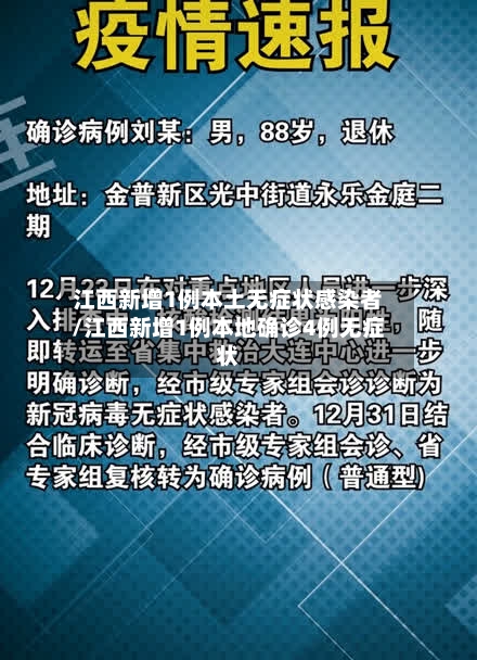 江西新增1例本土无症状感染者/江西新增1例本地确诊4例无症状