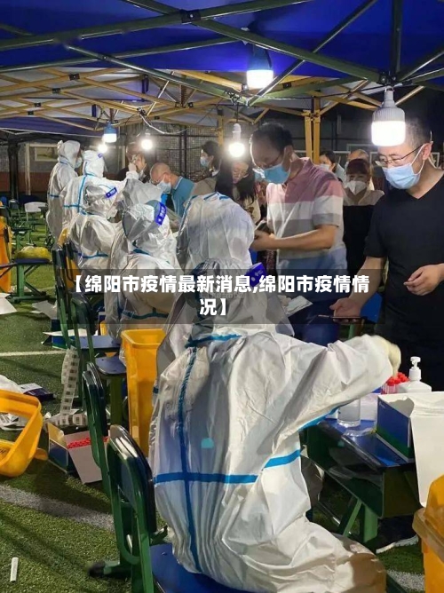 【绵阳市疫情最新消息,绵阳市疫情情况】