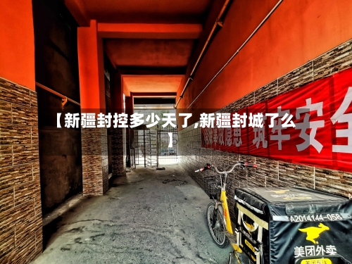 【新疆封控多少天了,新疆封城了么】