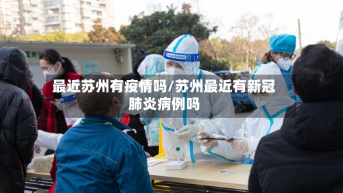 最近苏州有疫情吗/苏州最近有新冠肺炎病例吗