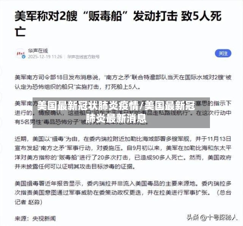 美国最新冠状肺炎疫情/美国最新冠肺炎最新消息