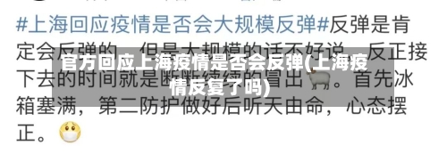 官方回应上海疫情是否会反弹(上海疫情反复了吗)