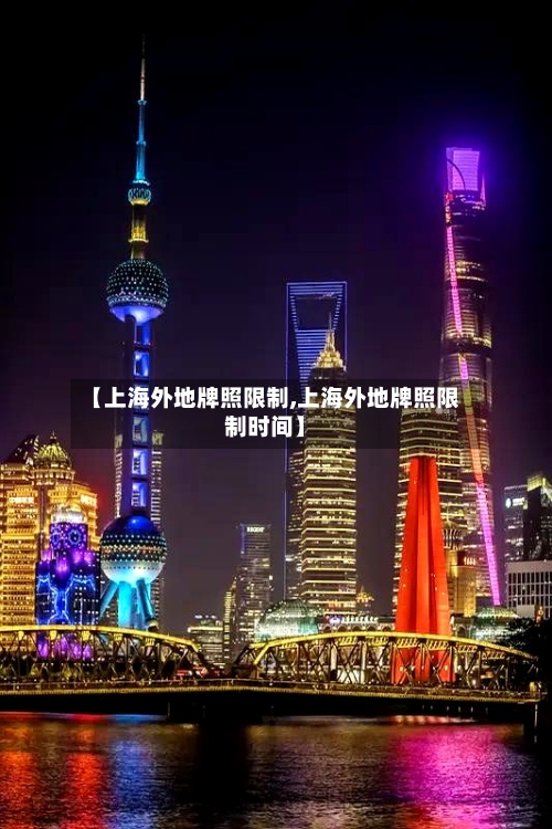 【上海外地牌照限制,上海外地牌照限制时间】