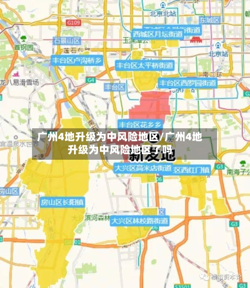 广州4地升级为中风险地区/广州4地升级为中风险地区了吗
