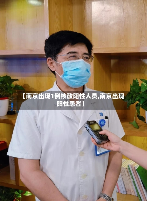 【南京出现1例核酸阳性人员,南京出现阳性患者】-第1张图片