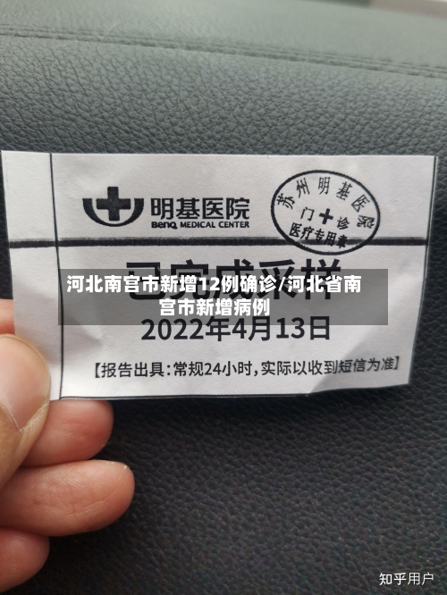 河北南宫市新增12例确诊/河北省南宫市新增病例