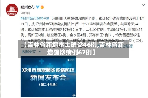 【吉林省新增本土确诊46例,吉林省新增确诊病例67例】
