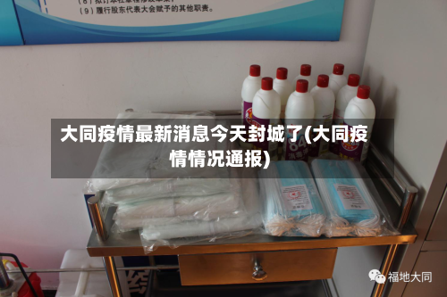 大同疫情最新消息今天封城了(大同疫情情况通报)