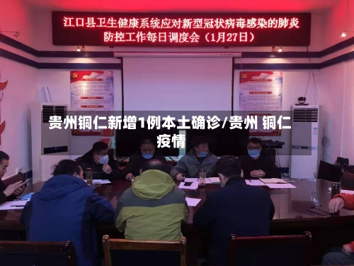贵州铜仁新增1例本土确诊/贵州 铜仁 疫情