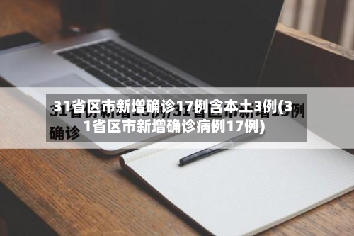 31省区市新增确诊17例含本土3例(31省区市新增确诊病例17例)