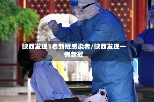陕西发现1名新冠感染者/陕西发现一例新冠
