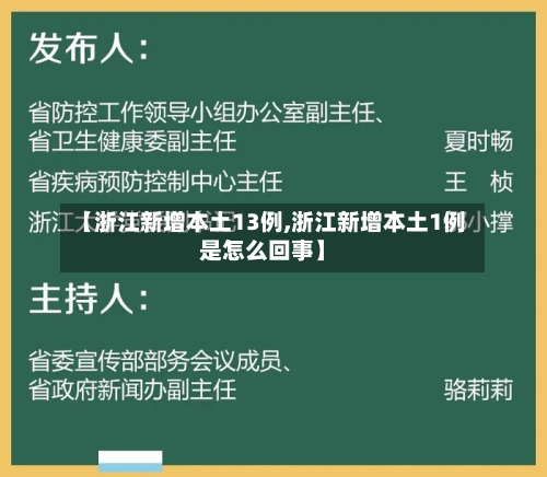 【浙江新增本土13例,浙江新增本土1例是怎么回事】