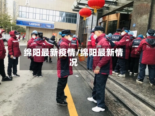 绵阳最新疫情/绵阳最新情况